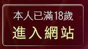 本人已滿18歲，離開性愛貼圖